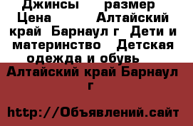 Джинсы 140 размер › Цена ­ 380 - Алтайский край, Барнаул г. Дети и материнство » Детская одежда и обувь   . Алтайский край,Барнаул г.